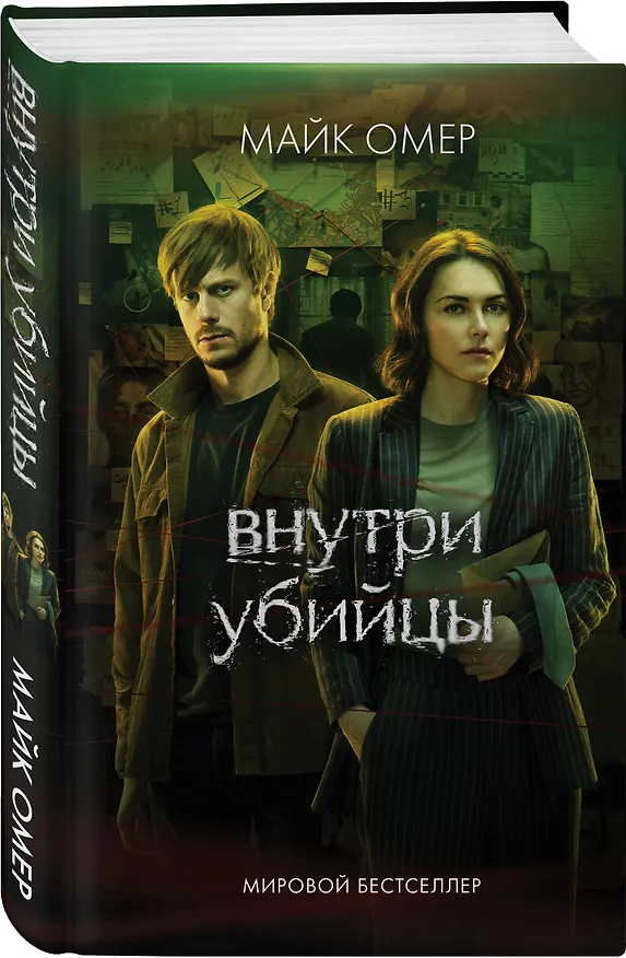 Книга Внутри убийцы (Майк Омер) — 4