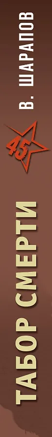 Книга Табор смерти (Валерий Шарапов, Владимир Шарапов) — 3