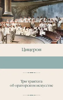 Три трактата об ораторском искусстве