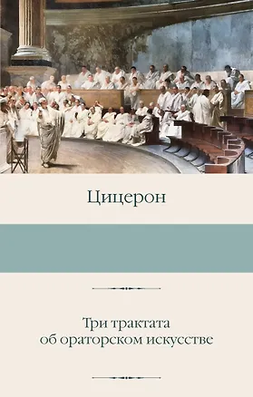 Три трактата об ораторском искусстве (Марк Туллий Цицерон) 📖 купить ...