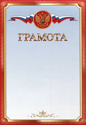 Грамота А4 с символикой, мелованный картон, красная 3092288