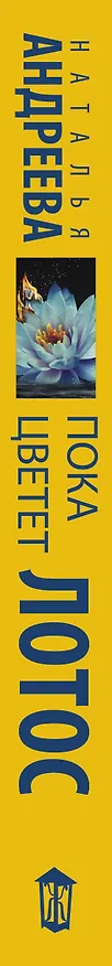 Книга Пока цветет лотос (Наталья Андреева) — 3