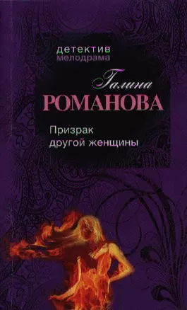 Призрак другой женщины: роман — 2343171 — 1