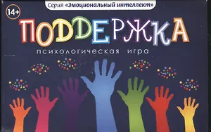 Поддержка Психологическая игра (14+) (коробка)