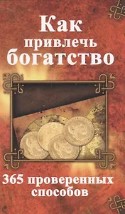 Как привлечь богатство 365 проверенных способов