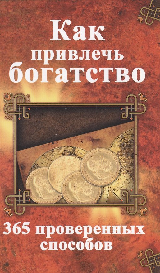 Книга Как привлечь богатство 365 проверенных способов () — 1