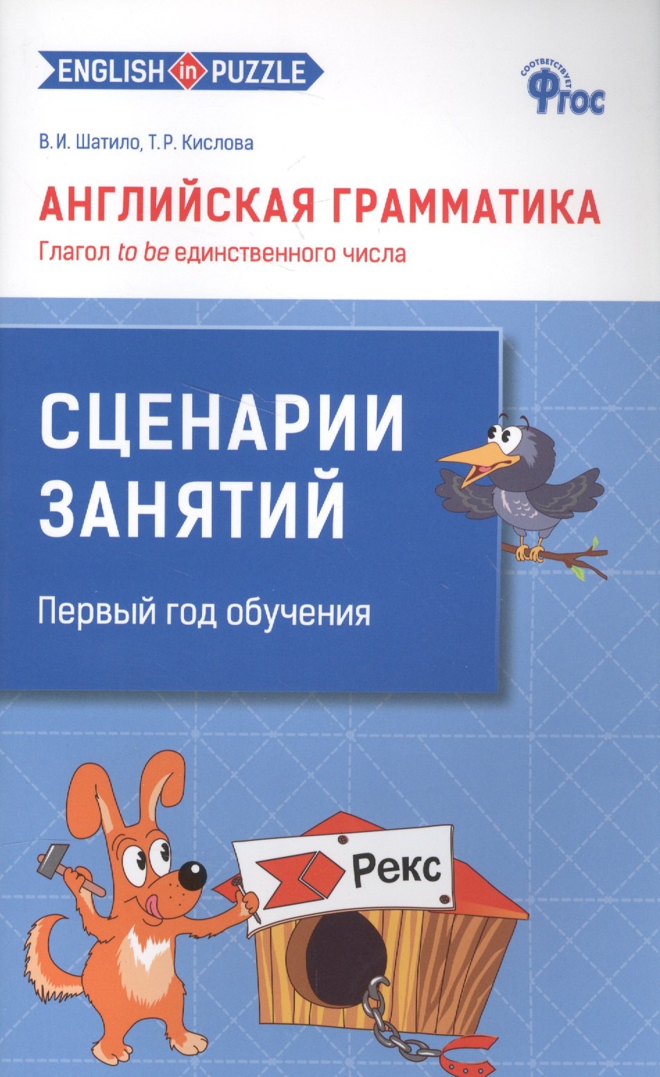 

Английская грамматика: Глагол to be единственного числа: сценарии занятий для 1–4 классов