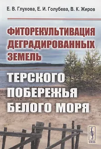 Фиторекультивация деградированных земель Терского побережья Белого моря
