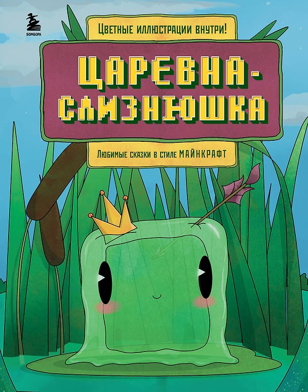 Книга Царевна-слизнюшка. Любимые сказки в стиле Майнкрафт (Алекс Гит) — 1