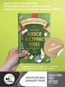 Алиса в стране чудес: адаптированный текст + задания. Уровень А1