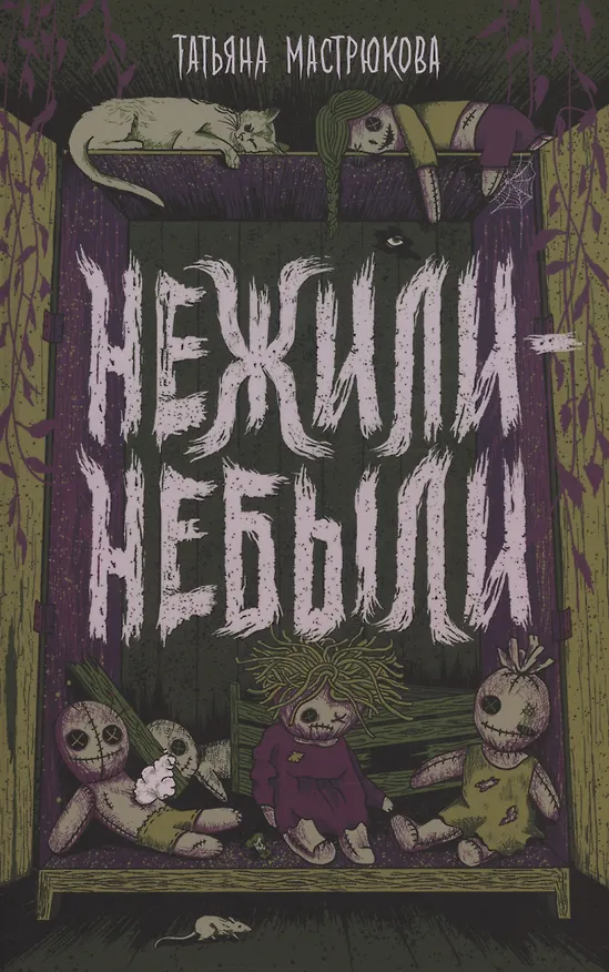 Книга Нежили-небыли (с автографом) (Татьяна Мастрюкова) — 1