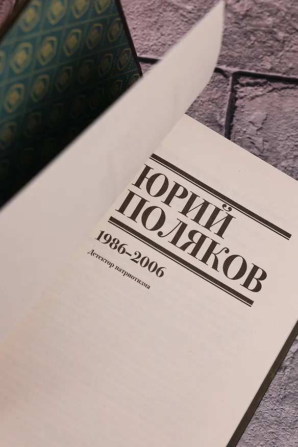 Книга Собрание сочинений. Том 12. 1986-2006 (Юрий Поляков) — 13