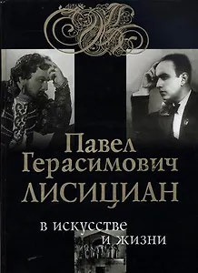 Павел Герасимович Лисициан в искусстве и в жизни: Факты, диалоги, размышления