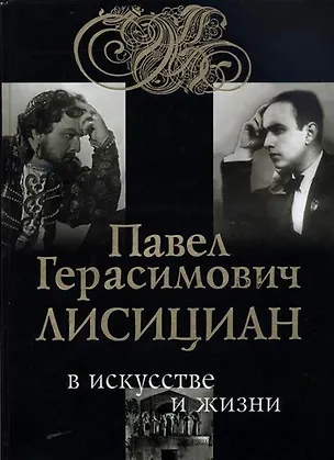 Книга Павел Герасимович Лисициан в искусстве и в жизни: Факты, диалоги, размышления ()