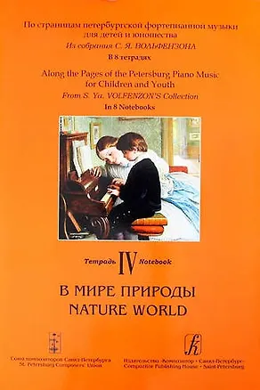 Книга Из собрания С. Я. Вольфензона. В 8 тетрадях. Тетрадь IV. В мире природы ()