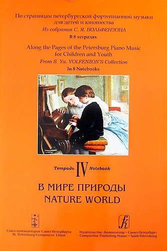 Книга Из собрания С. Я. Вольфензона. В 8 тетрадях. Тетрадь IV. В мире природы () — 1