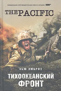 Тихоокеанский фронт