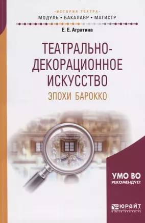 Театрально-декорационное искусство эпохи Барокко. Учебное пособие для бакалавриата и магистратуры — 2654229 — 1