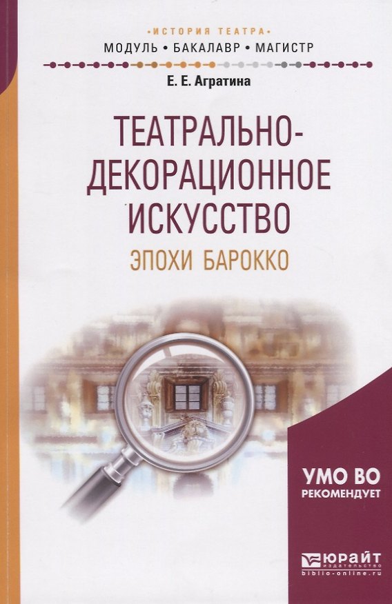 Книга Театрально-декорационное искусство эпохи Барокко. Учебное пособие для бакалавриата и магистратуры () — 1