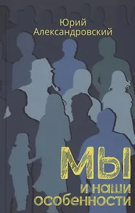 Мы и наши особенности