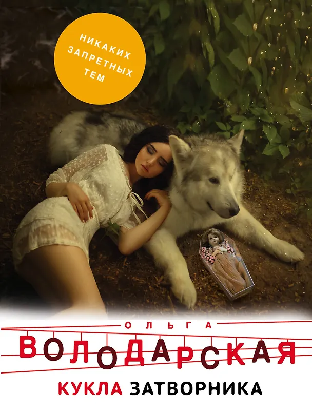 Книга Кукла затворника (Ольга Володарская) — 1