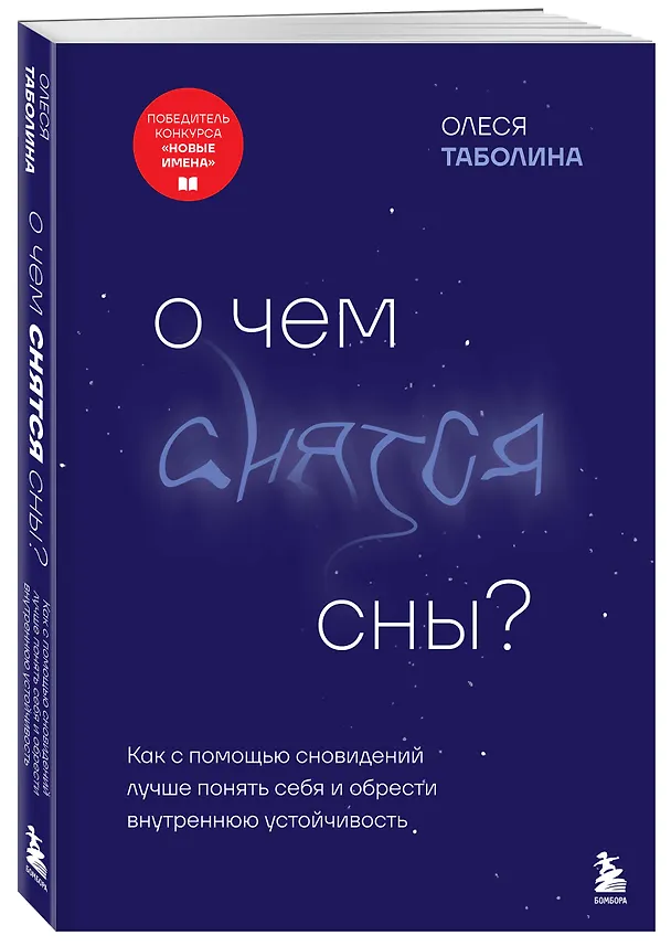 Книга О чем снятся сны? Как с помощью сновидений лучше понять себя и обрести внутреннюю устойчивость (Олеся Таболина) — 4