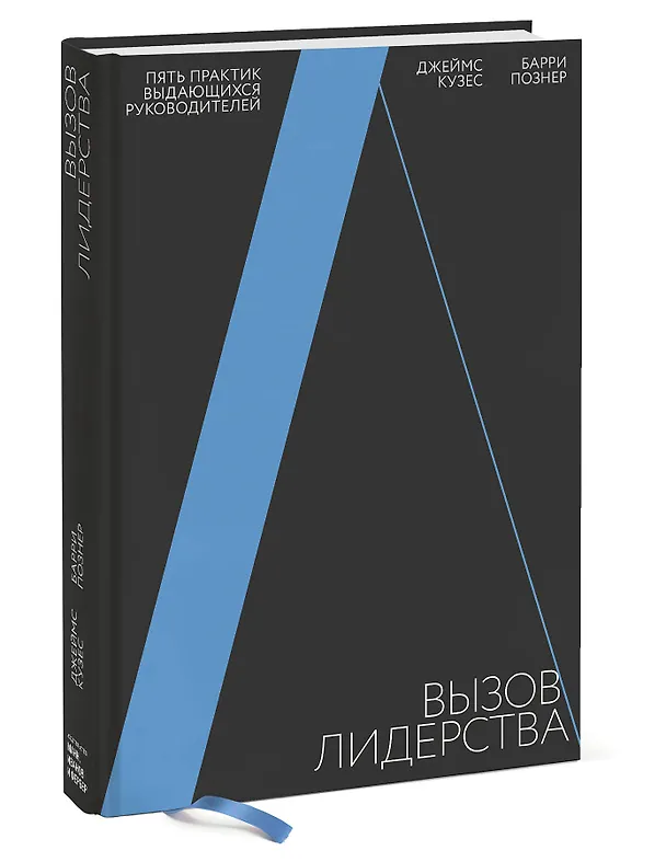 Книга Вызов лидерства. Пять практик выдающихся руководителей (Джеймс М. Кузес) — 4