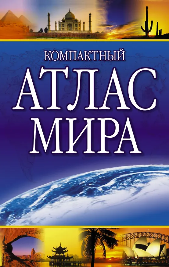 Книга Компактный атлас мира () — 1