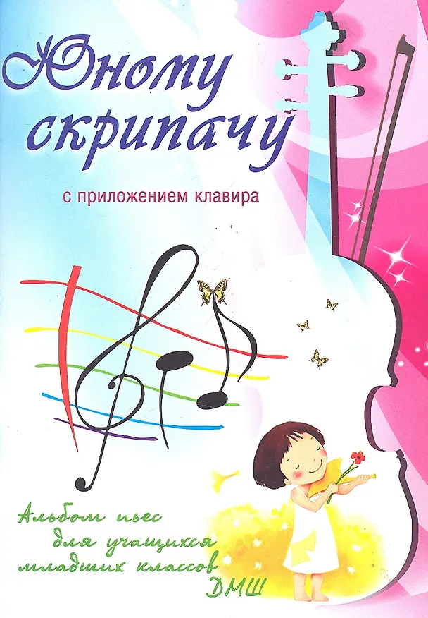 Книга Юному скрипачу Альбом пьес для уч. мл. кл. ДМШ с прил. клавира (мУПДМШ) Клячко () — 1
