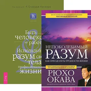 Непоколебимый разум. Быть человеком на работе (комплект из 2 книг)