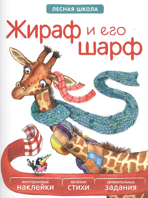 Книга Жираф и его шарф () — 1