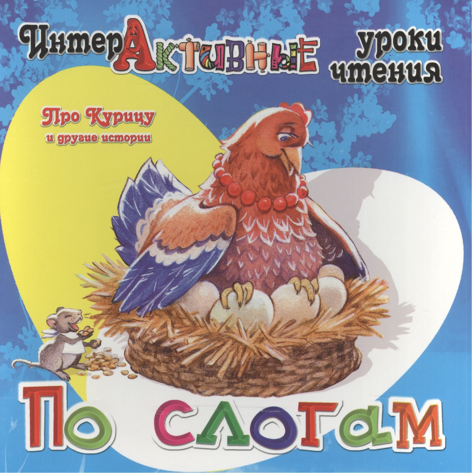 

Про Курицу и другие истории