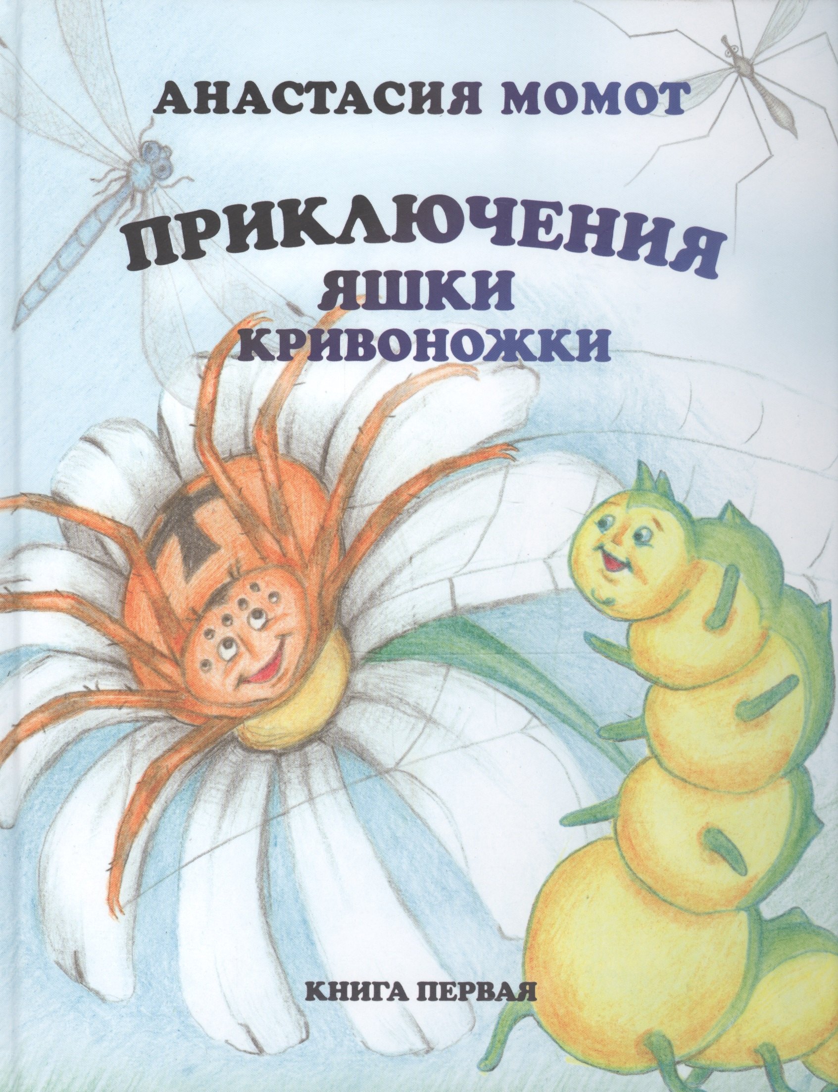 

Приключения Яшки Кривоножки. Книга первая