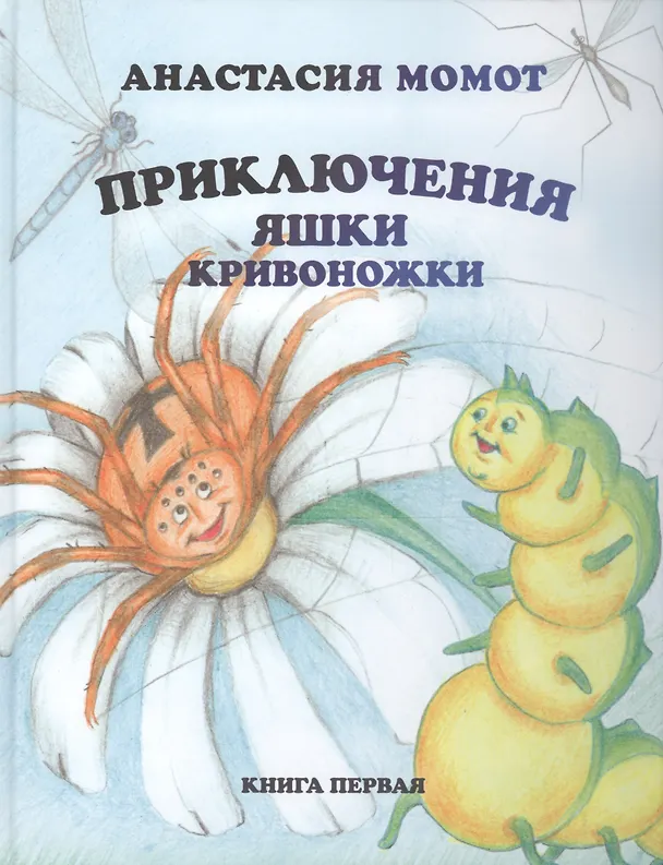 Книга Приключения Яшки Кривоножки. Книга первая (Анастасия Момот) — 1