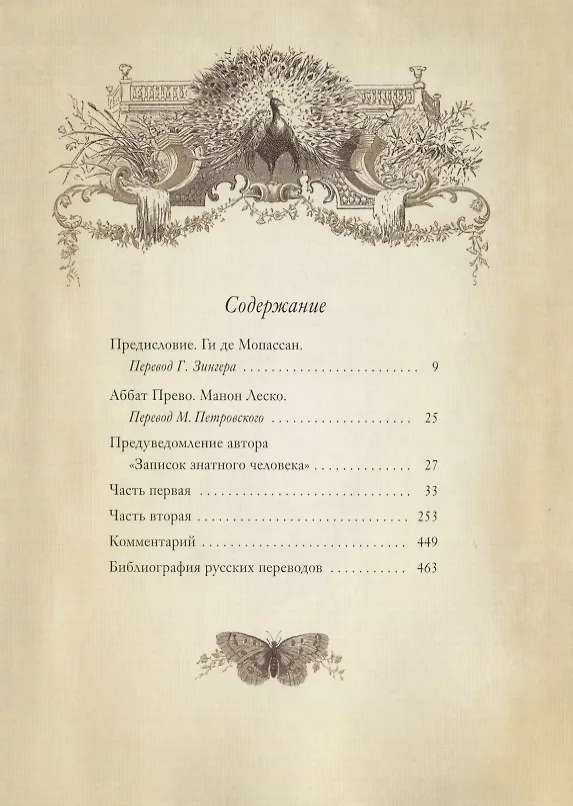 Книга Манон Леско (Антуан-Франсуа Прево) — 2