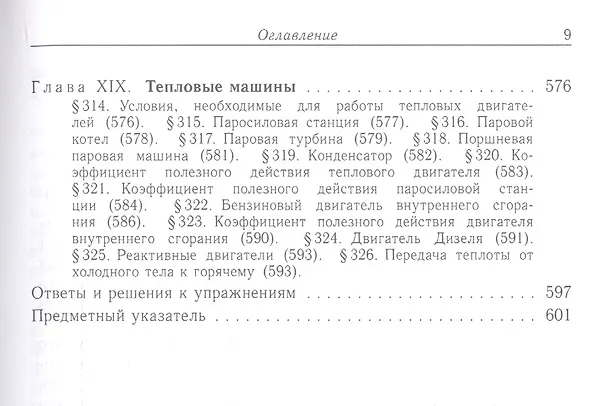 Книга Элементарный учебник физики (в трех томах). Том I. Механика. Теплота. Молекулярная физика () — 8