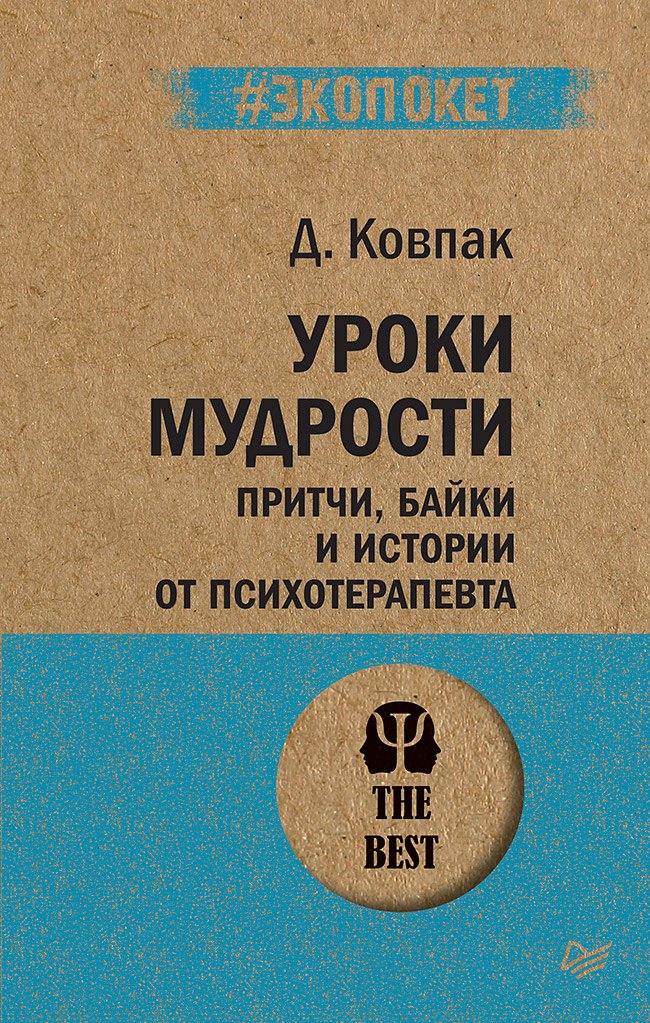

Уроки мудрости. Притчи, байки и истории от психотерапевта (#экопокет)
