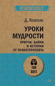 Уроки мудрости. Притчи, байки и истории от психотерапевта  (#экопокет)