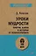 Уроки мудрости. Притчи, байки и истории от психотерапевта  (#экопокет) — 2746106 — 1