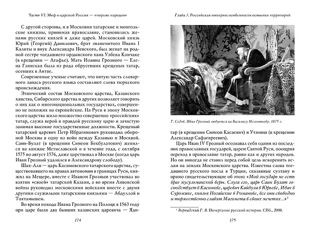 Книга О русской демократии, грязи и "тюрьме народов" (Владимир Мединский) — 12