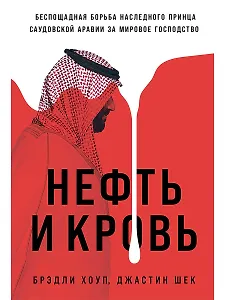 Нефть и кровь. Беспощадная борьба наследного принца Саудовской Аравии за мировое господство