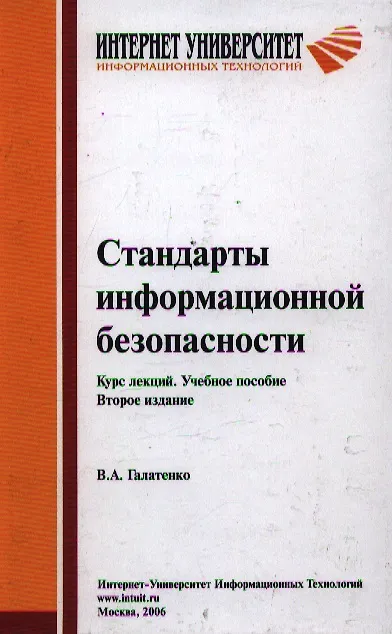 Книга Стандарты информационной безопасности. Курс лекций. Учебное пособие. 2 -е изд. (В.И. Галатенко) — 1