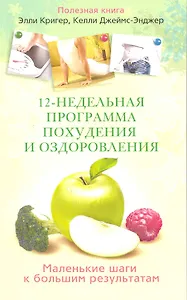 12-недельная программа похудения и оздоровления. Маленькие шаги к большим результатам