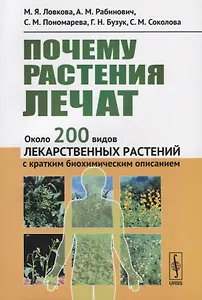 Почему растения лечат: Около 200 видов лекарственных растений с кратким биохимическим описанием / Изд. стер.