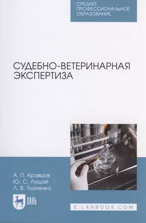 Судебно-ветеринарная экспертиза — 2817452 — 1