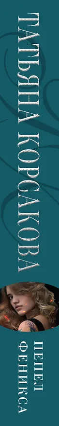 Книга Пепел феникса (Татьяна Корсакова) — 3