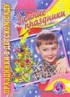 

Зимние праздники Выпуск 3 (мягк)(Праздники в детском саду) (Аст)