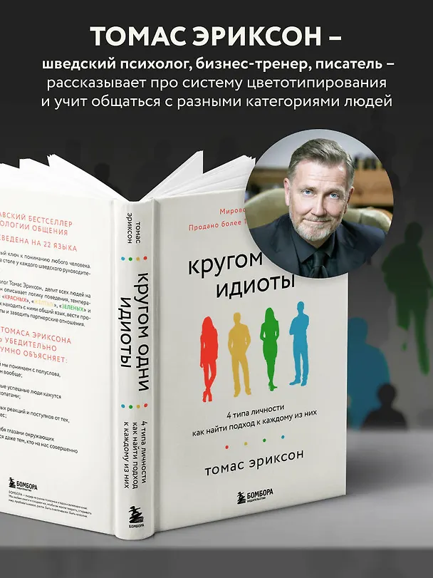 Книга Кругом одни идиоты. 4 типа личности: как найти подход к каждому из них (Томас Эриксон) — 6