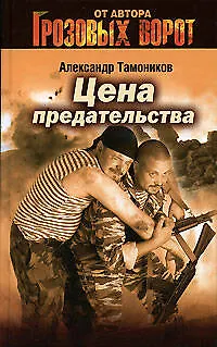 Книга Цена предательства (Александр Тамоников)