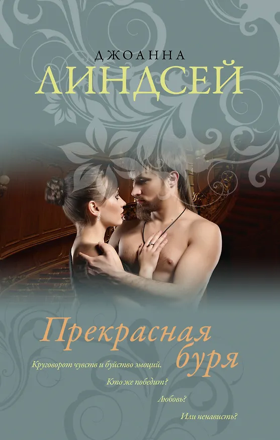 Книга Прекрасная буря: роман (Джоанна Линдсей) — 1